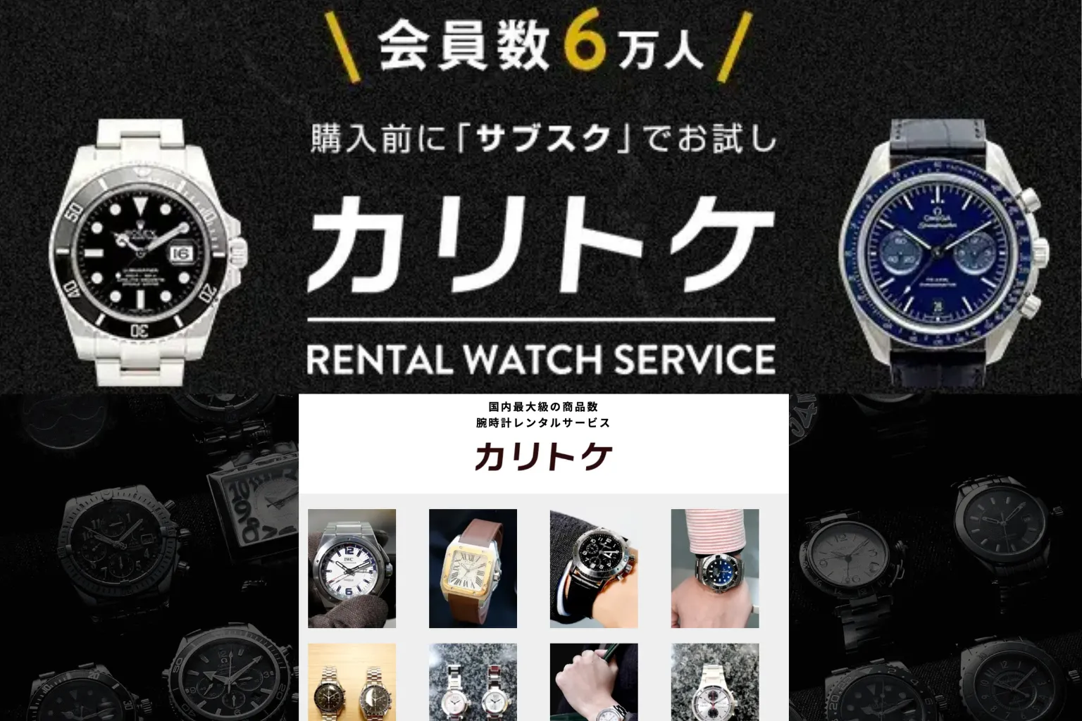 カリトケの腕時計レンタルサービスを紹介するアイキャッチ画像。会員数6万人以上で、ロレックスやオメガを含む高級時計をサブスク感覚で利用できることを訴求